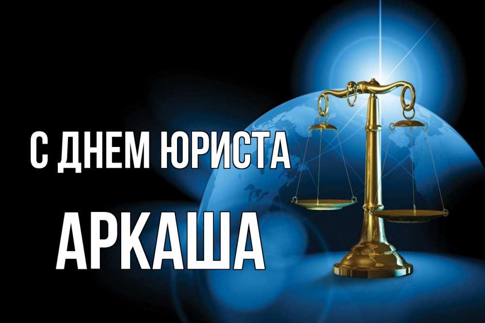 Открытка на каждый день с именем, Аркаша С днем юриста с днем юриста Прикольная открытка с пожеланием онлайн скачать бесплатно 