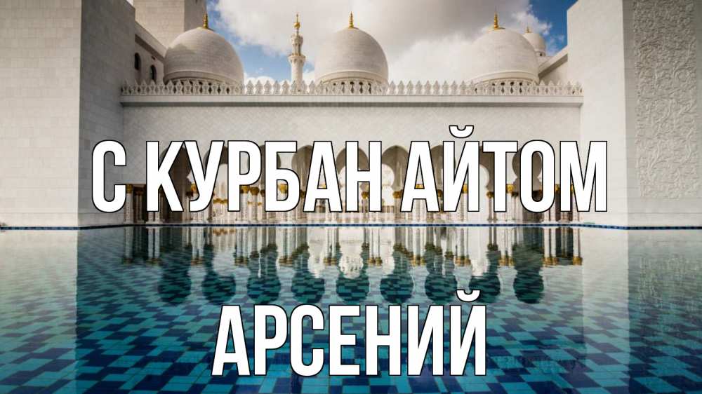 Открытка на каждый день с именем, Арсений С курбан айтом мечеть Прикольная открытка с пожеланием онлайн скачать бесплатно 