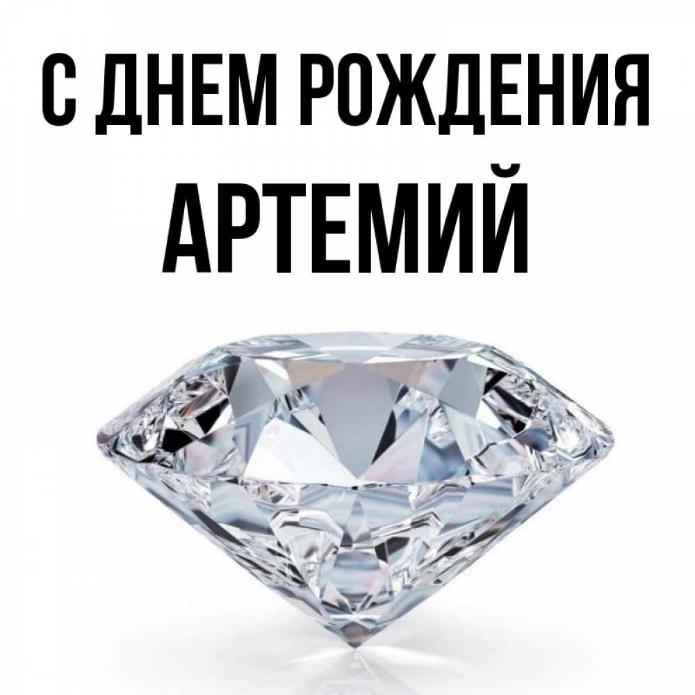 Открытка на каждый день с именем, Артемий С днем рождения к пожеланием быть богатым Прикольная открытка с пожеланием онлайн скачать бесплатно 
