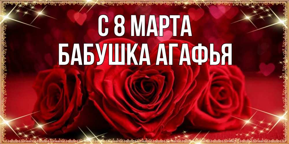 Открытка на каждый день с именем, Бабушка-Агафья С 8 МАРТА три красные розы Прикольная открытка с пожеланием онлайн скачать бесплатно 