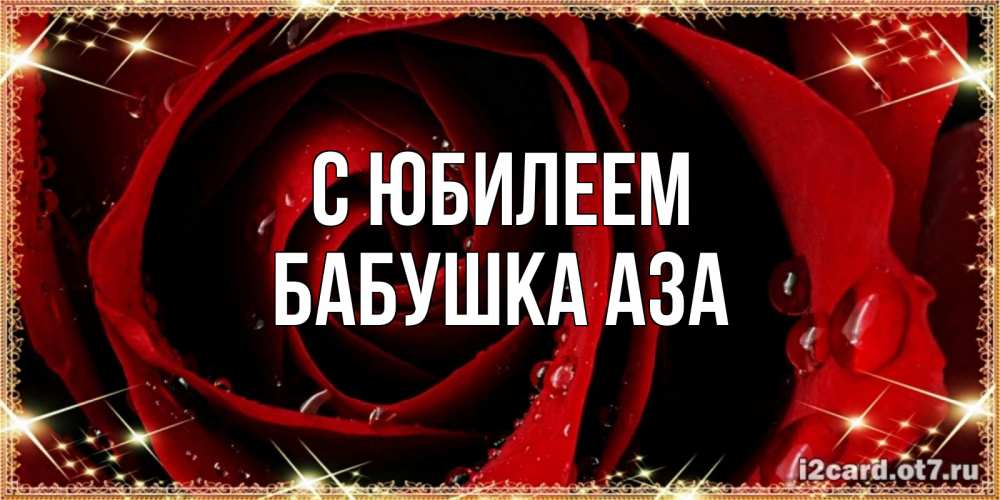 Открытка на каждый день с именем, Бабушка-Аза С юбилеем цветок в росе на день рождения Прикольная открытка с пожеланием онлайн скачать бесплатно 