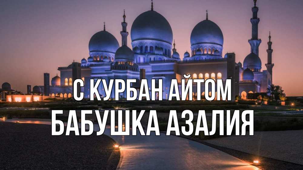 Открытка на каждый день с именем, Бабушка-Азалия С курбан айтом мечеть 1 Прикольная открытка с пожеланием онлайн скачать бесплатно 