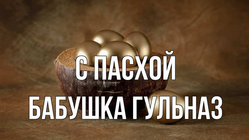 Открытка на каждый день с именем, Бабушка-Гульназ С пасхой пасха Прикольная открытка с пожеланием онлайн скачать бесплатно 