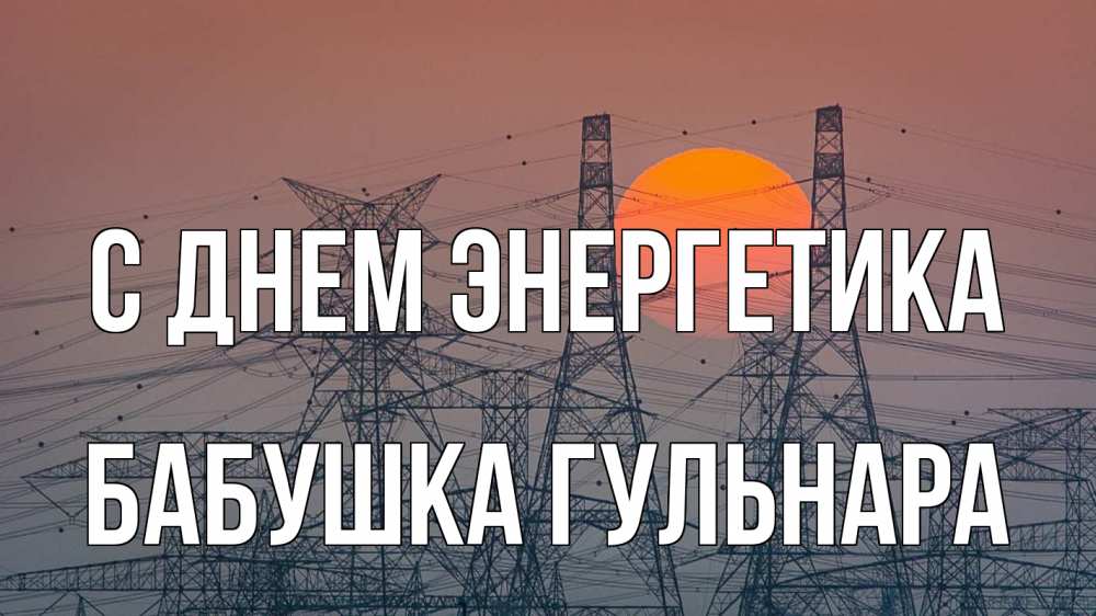 Открытка на каждый день с именем, Бабушка-Гульнара С днем энергетика Закат, энергетика Прикольная открытка с пожеланием онлайн скачать бесплатно 