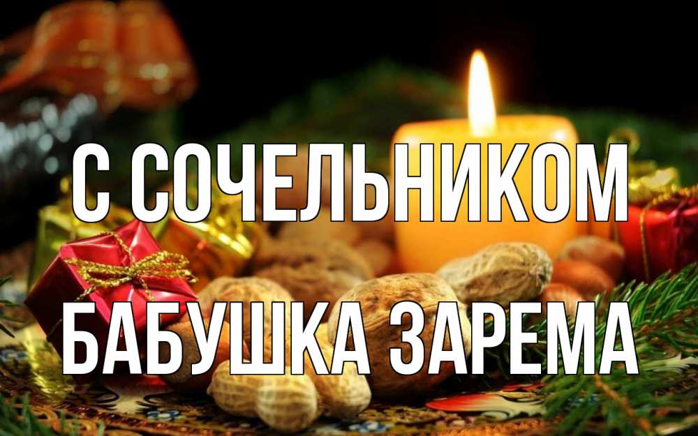 Открытка на каждый день с именем, Бабушка-Зарема С сочельником сочельник Прикольная открытка с пожеланием онлайн скачать бесплатно 