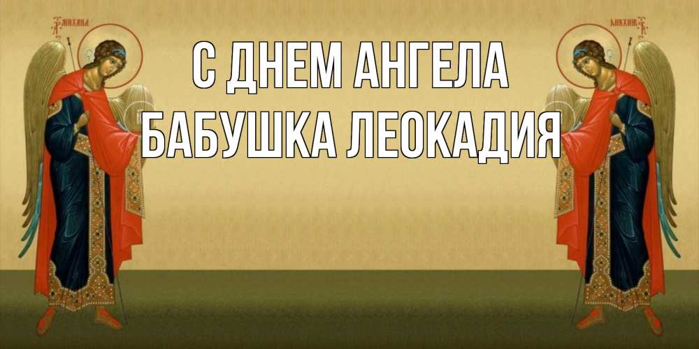 Открытка на каждый день с именем, Бабушка-Леокадия С днем ангела христианство, праздники, день ангела Прикольная открытка с пожеланием онлайн скачать бесплатно 