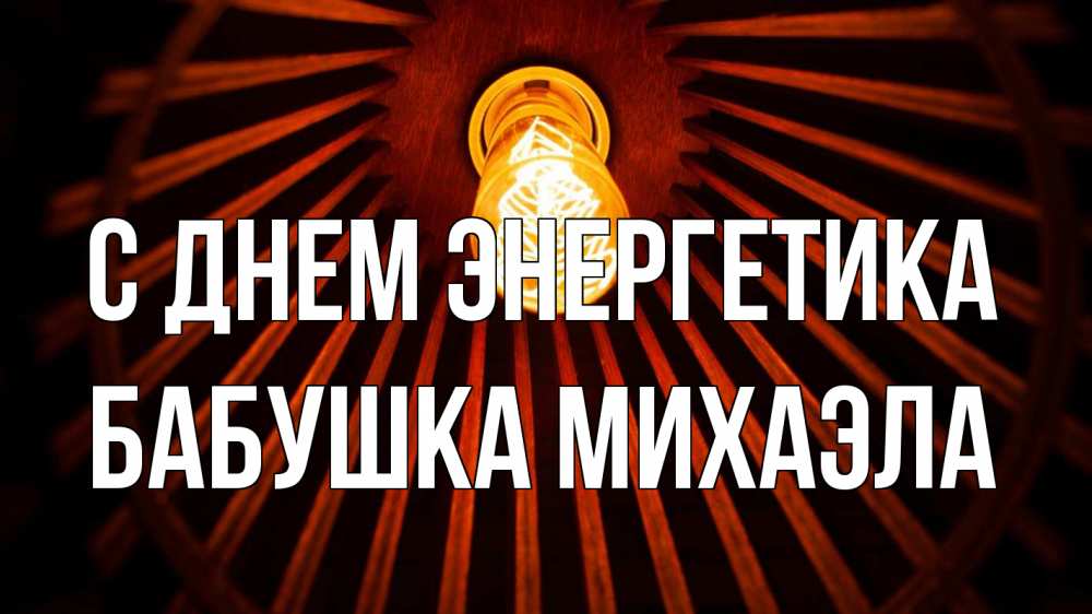 Открытка на каждый день с именем, Бабушка-Михаэла С днем энергетика лампа Прикольная открытка с пожеланием онлайн скачать бесплатно 