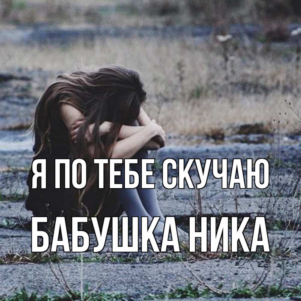 Открытка на каждый день с именем, Бабушка-Ника Я по тебе скучаю мне скучно очень Прикольная открытка с пожеланием онлайн скачать бесплатно 