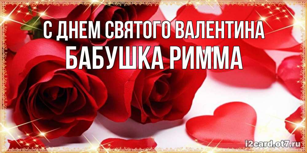 Открытка на каждый день с именем, Бабушка-Римма С днем Святого Валентина открытки на день всех влюбленных скачать бесплатно Прикольная открытка с пожеланием онлайн скачать бесплатно 