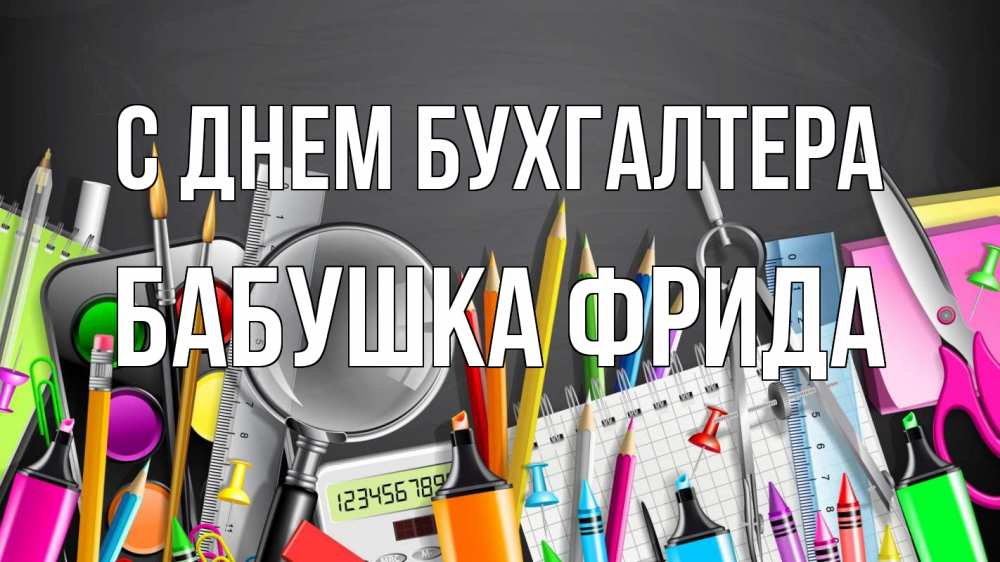 Открытка на каждый день с именем, Бабушка-Фрида С днем бухгалтера с днем бухгалтера Прикольная открытка с пожеланием онлайн скачать бесплатно 