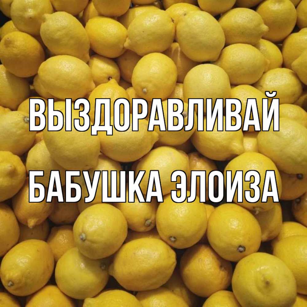 Открытка на каждый день с именем, Бабушка-Элоиза Выздоравливай это точно поможет Прикольная открытка с пожеланием онлайн скачать бесплатно 