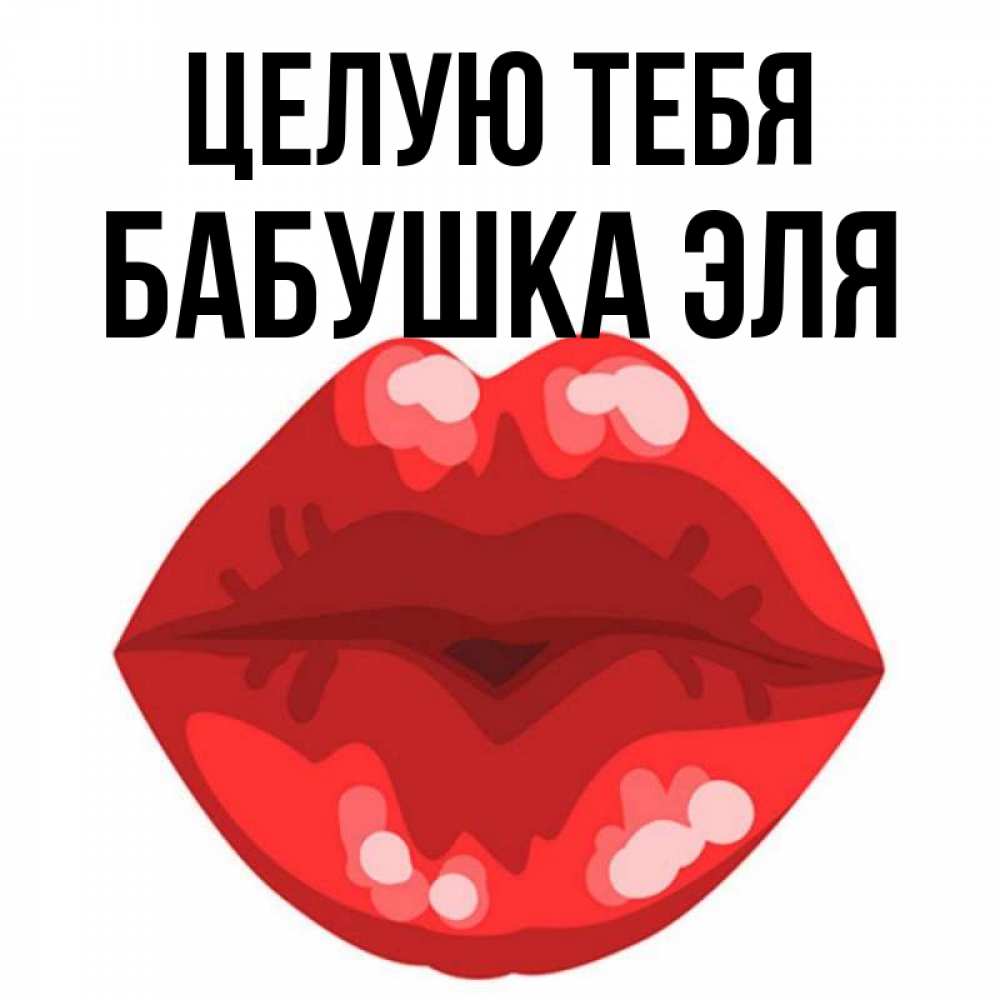 Открытка на каждый день с именем, Бабушка-Эля Целую тебя отправить открытку с поцелуем бесплатно и скачать для парня Прикольная открытка с пожеланием онлайн скачать бесплатно 