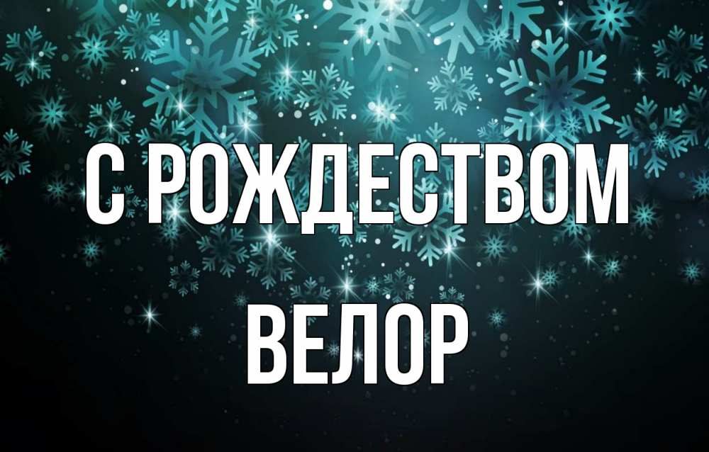 Открытка на каждый день с именем, Велор С рождеством Снежинки Прикольная открытка с пожеланием онлайн скачать бесплатно 