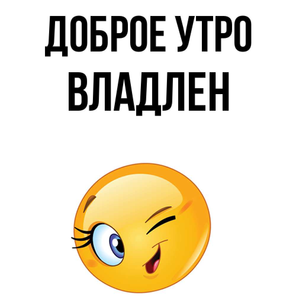 Открытка на каждый день с именем, Владлен Доброе утро хорошее настроение Прикольная открытка с пожеланием онлайн скачать бесплатно 