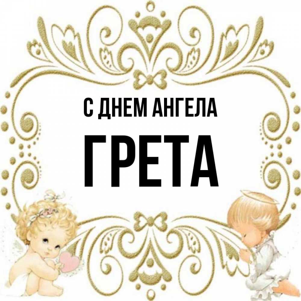 Открытка на каждый день с именем, Грета С днем ангела с именинами поздравляют два красивых ангела. Один с сердечком другой молится Прикольная открытка с пожеланием онлайн скачать бесплатно 