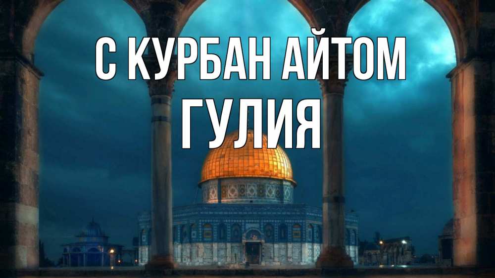 Открытка на каждый день с именем, Гулия С курбан айтом Мечеть Прикольная открытка с пожеланием онлайн скачать бесплатно 