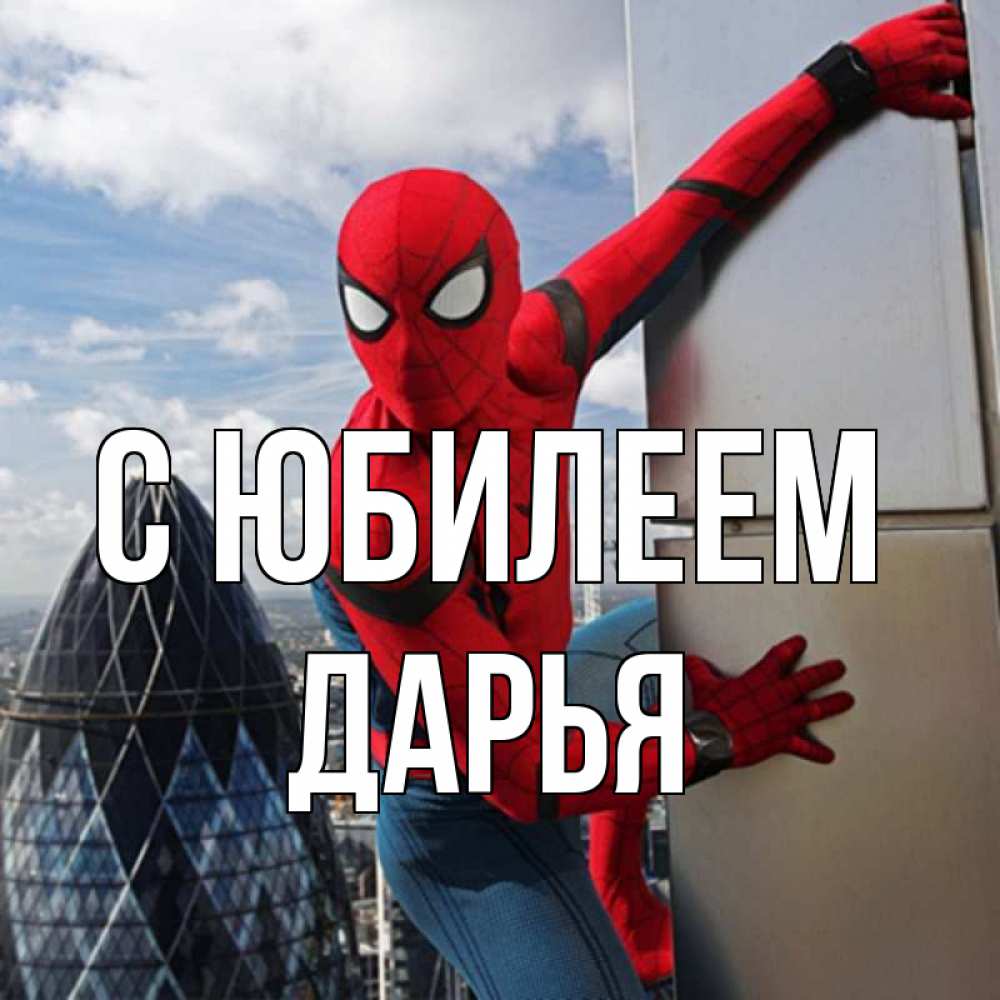Открытка на каждый день с именем, Дарья С юбилеем Марвел Прикольная открытка с пожеланием онлайн скачать бесплатно 