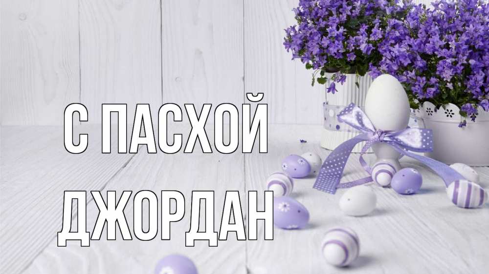 Открытка на каждый день с именем, Джордан С пасхой пасха, сирень Прикольная открытка с пожеланием онлайн скачать бесплатно 