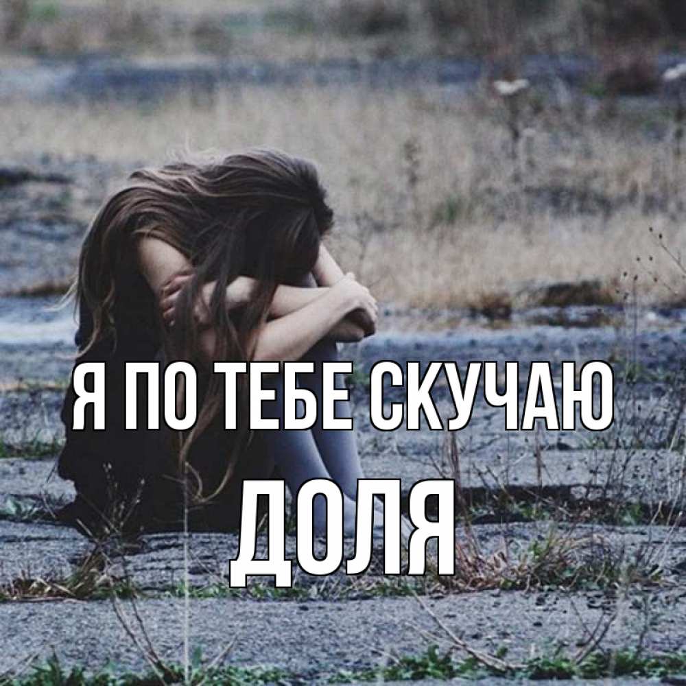 Открытка на каждый день с именем, Доля Я по тебе скучаю мне скучно очень Прикольная открытка с пожеланием онлайн скачать бесплатно 