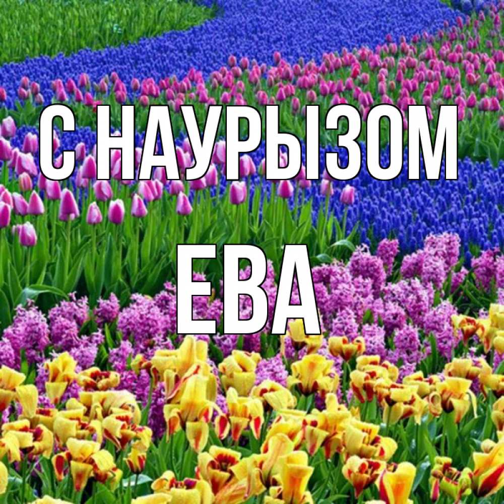Открытка на каждый день с именем, Ева С наурызом цветы Прикольная открытка с пожеланием онлайн скачать бесплатно 