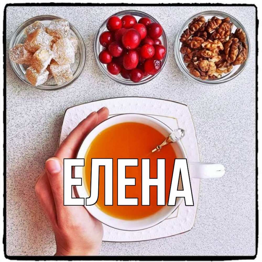 Открытка на каждый день с именем, Елена Главная на столе Прикольная открытка с пожеланием онлайн скачать бесплатно 
