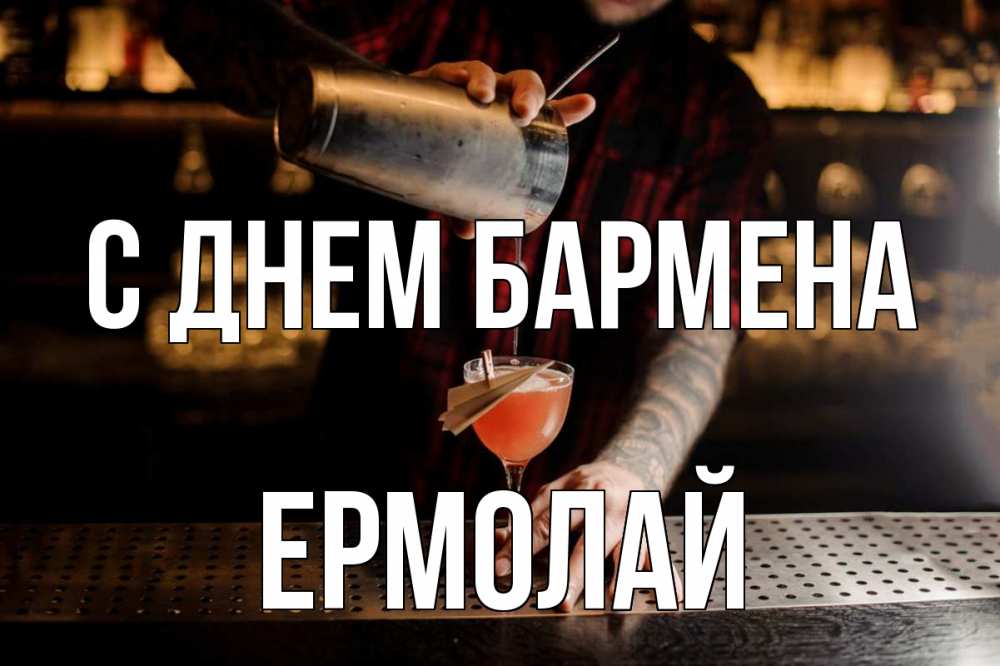 Открытка на каждый день с именем, Ермолай С днем бармена с днем бармена Прикольная открытка с пожеланием онлайн скачать бесплатно 