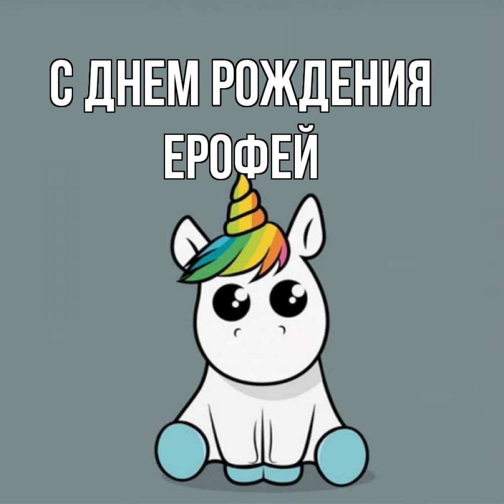 Открытка на каждый день с именем, Ерофей С днем рождения пони Прикольная открытка с пожеланием онлайн скачать бесплатно 