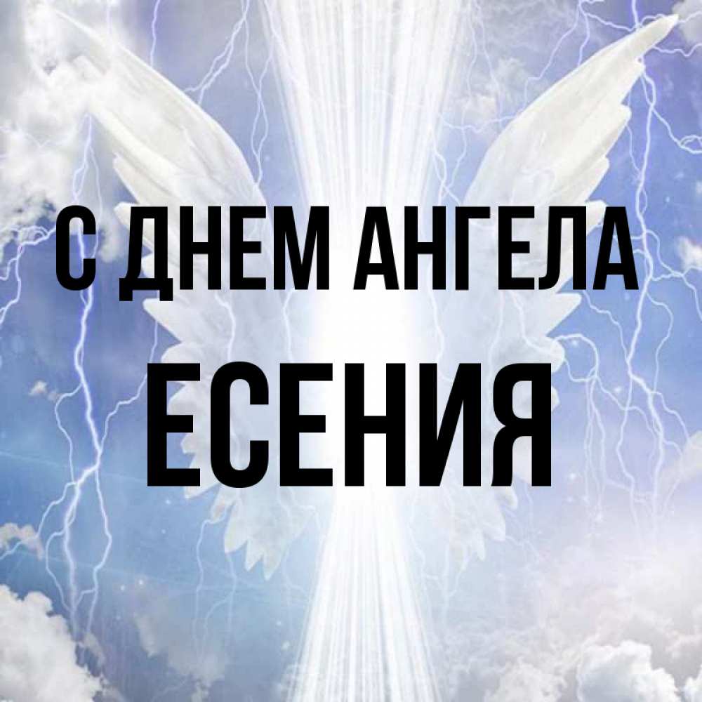 Открытка на каждый день с именем, Есения С днем ангела молнии на небе и свет Прикольная открытка с пожеланием онлайн скачать бесплатно 