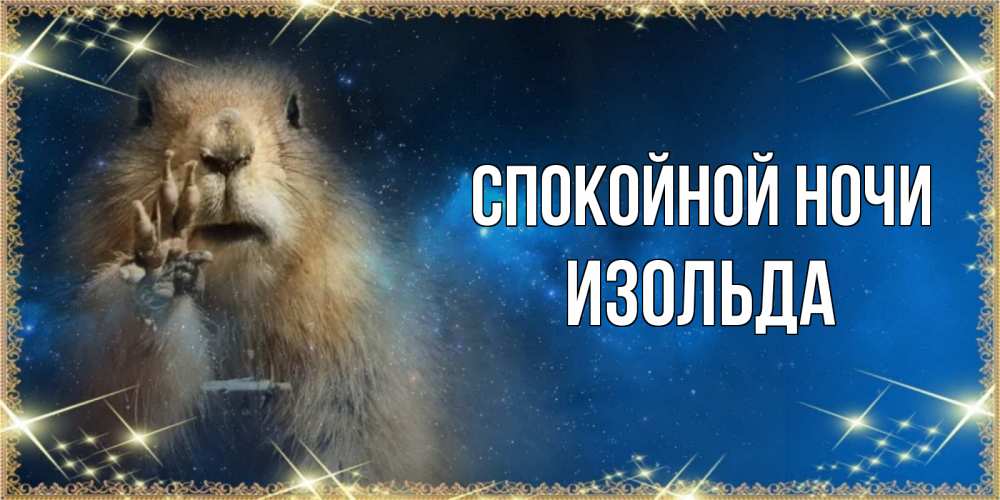 Открытка на каждый день с именем, Изольда Спокойной ночи спокойной ночи сладких снов Прикольная открытка с пожеланием онлайн скачать бесплатно 