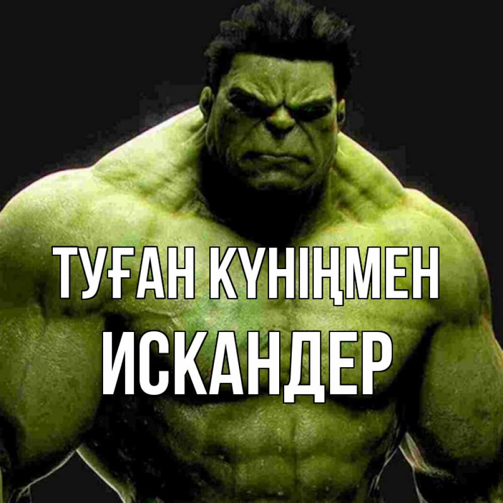 Открытка на каждый день с именем, Искандер Туған күніңмен зеленый супергерой марвел Прикольная открытка с пожеланием онлайн скачать бесплатно 