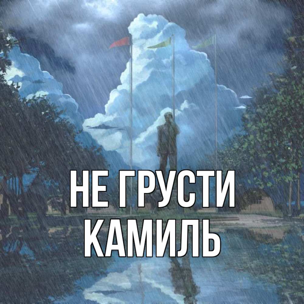 Открытка на каждый день с именем, Камиль Не грусти небо и флаги Прикольная открытка с пожеланием онлайн скачать бесплатно 