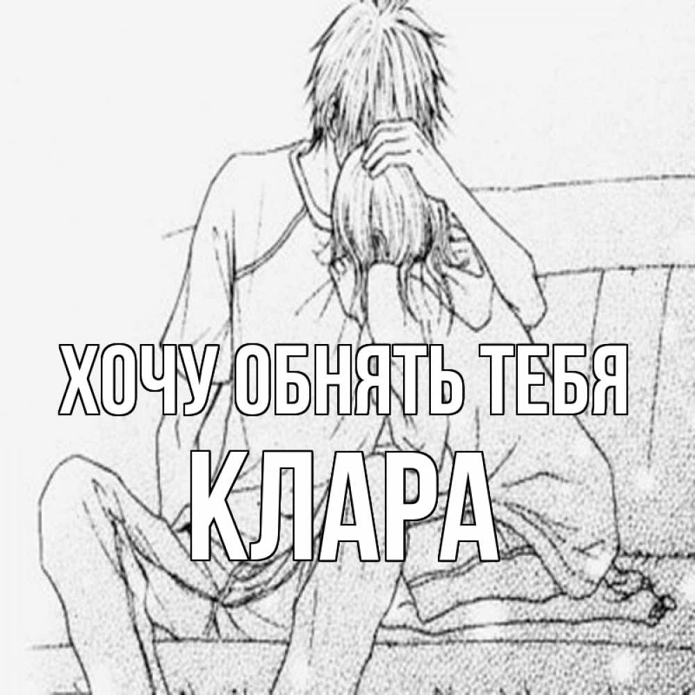 Открытка на каждый день с именем, Клара Хочу обнять тебя карандаш Прикольная открытка с пожеланием онлайн скачать бесплатно 