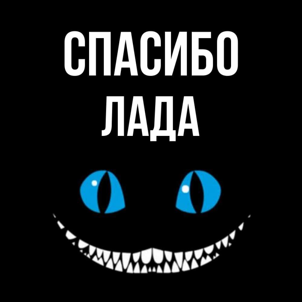 Открытка на каждый день с именем, Лада Спасибо благодарю от чеширика Прикольная открытка с пожеланием онлайн скачать бесплатно 