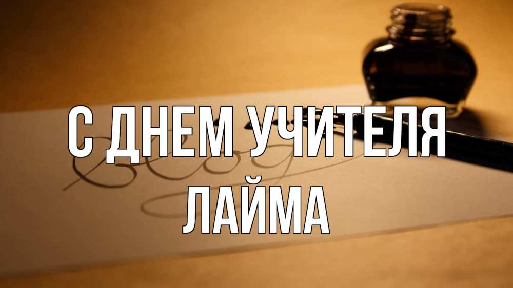 Открытка на каждый день с именем, Лайма С днем учителя с днем учителя Прикольная открытка с пожеланием онлайн скачать бесплатно 