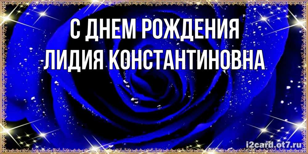 Открытка на каждый день с именем, Лидия-Константиновна С днем рождения голубые цветы в росе Прикольная открытка с пожеланием онлайн скачать бесплатно 