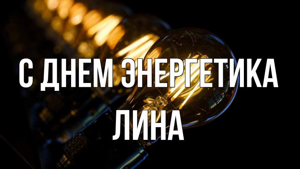 Открытка на каждый день с именем, Лина С днем энергетика лампочка Прикольная открытка с пожеланием онлайн скачать бесплатно 