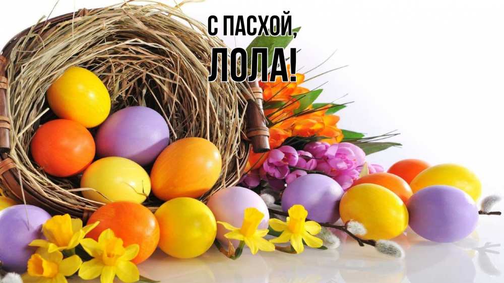 Открытка на каждый день с именем, Лола С пасхой пасха Прикольная открытка с пожеланием онлайн скачать бесплатно 