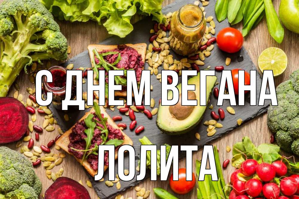 Открытка на каждый день с именем, Лолита С днем вегана день вегана Прикольная открытка с пожеланием онлайн скачать бесплатно 