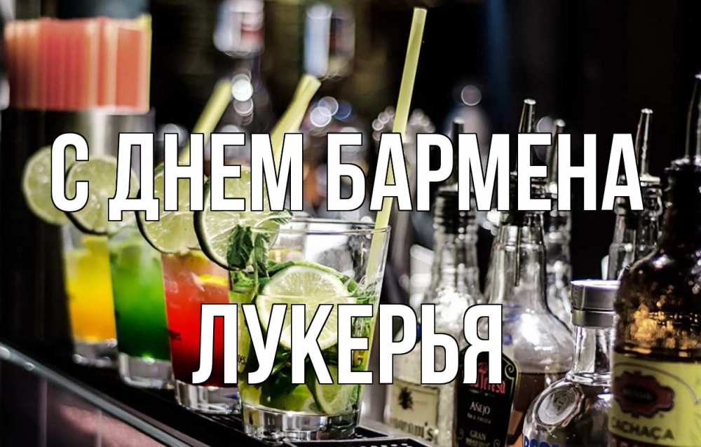Открытка на каждый день с именем, Лукерья С днем бармена лайм с днем бармена Прикольная открытка с пожеланием онлайн скачать бесплатно 