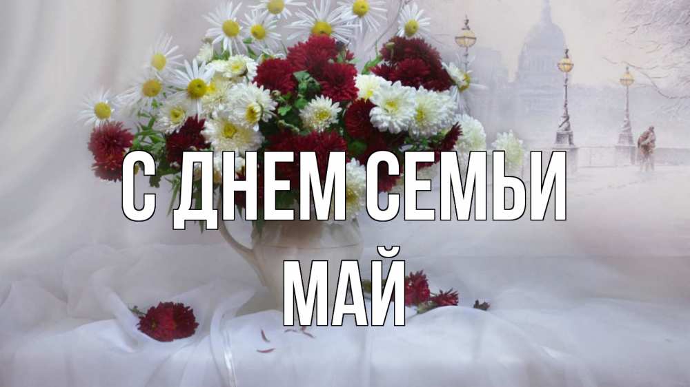 Открытка на каждый день с именем, Май С днем семьи с днем семьи Прикольная открытка с пожеланием онлайн скачать бесплатно 