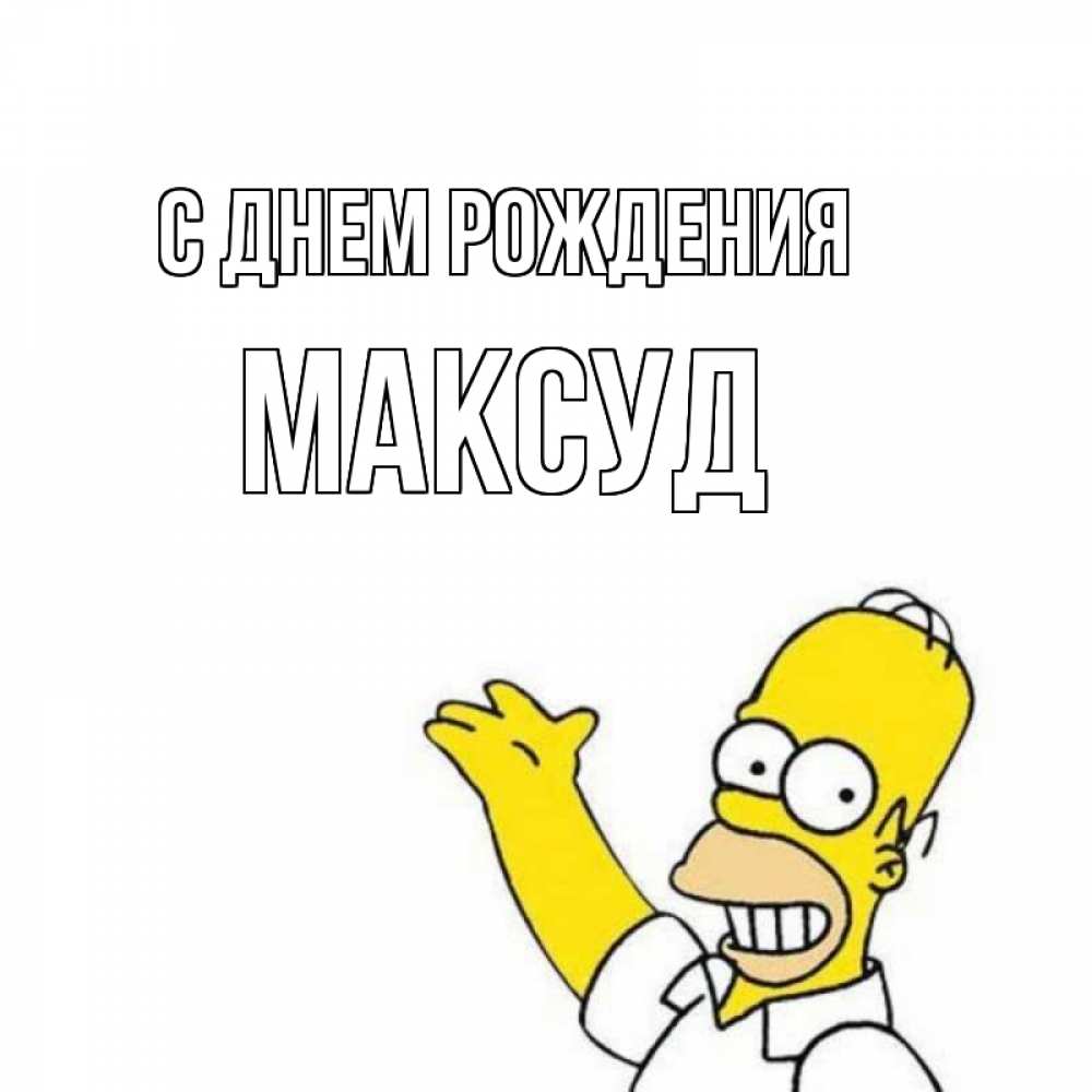 Открытка на каждый день с именем, Максуд С днем рождения Поздравления Прикольная открытка с пожеланием онлайн скачать бесплатно 