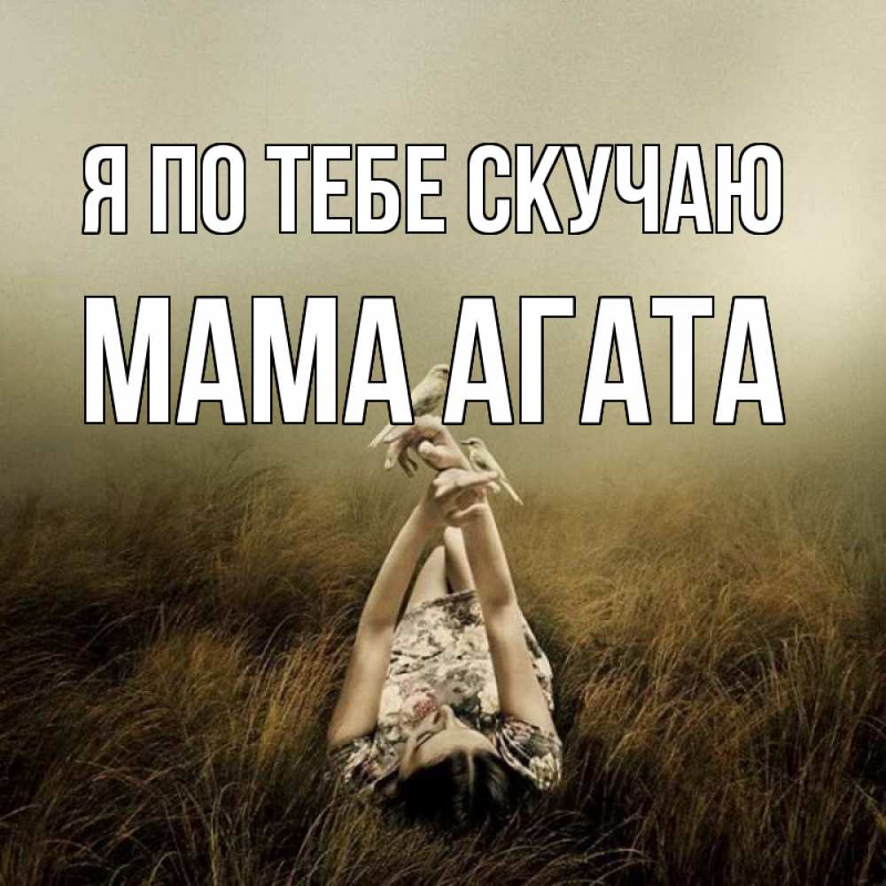 Открытка на каждый день с именем, Мама-Агата Я по тебе скучаю девушка с голубями Прикольная открытка с пожеланием онлайн скачать бесплатно 