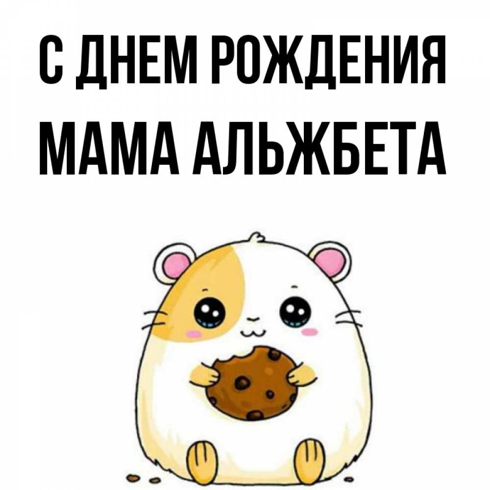 Открытка на каждый день с именем, Мама-Альжбета С днем рождения с днюхой Прикольная открытка с пожеланием онлайн скачать бесплатно 
