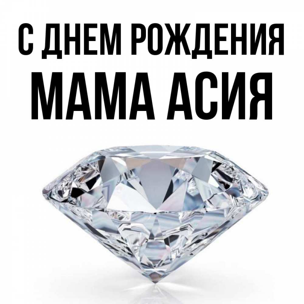 Открытка на каждый день с именем, Мама-Асия С днем рождения к пожеланием быть богатым Прикольная открытка с пожеланием онлайн скачать бесплатно 