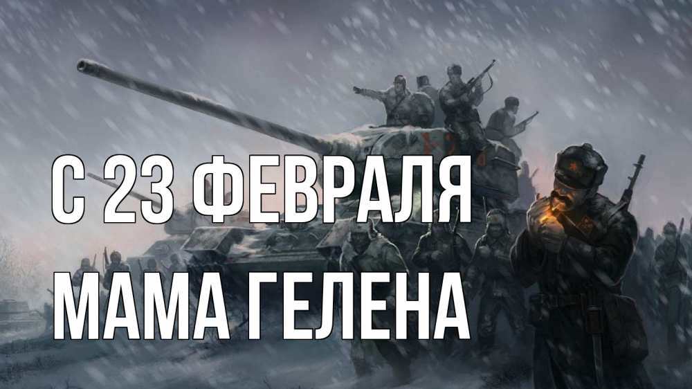 Открытка на каждый день с именем, Мама-Гелена С 23 февраля 23 февраля Прикольная открытка с пожеланием онлайн скачать бесплатно 