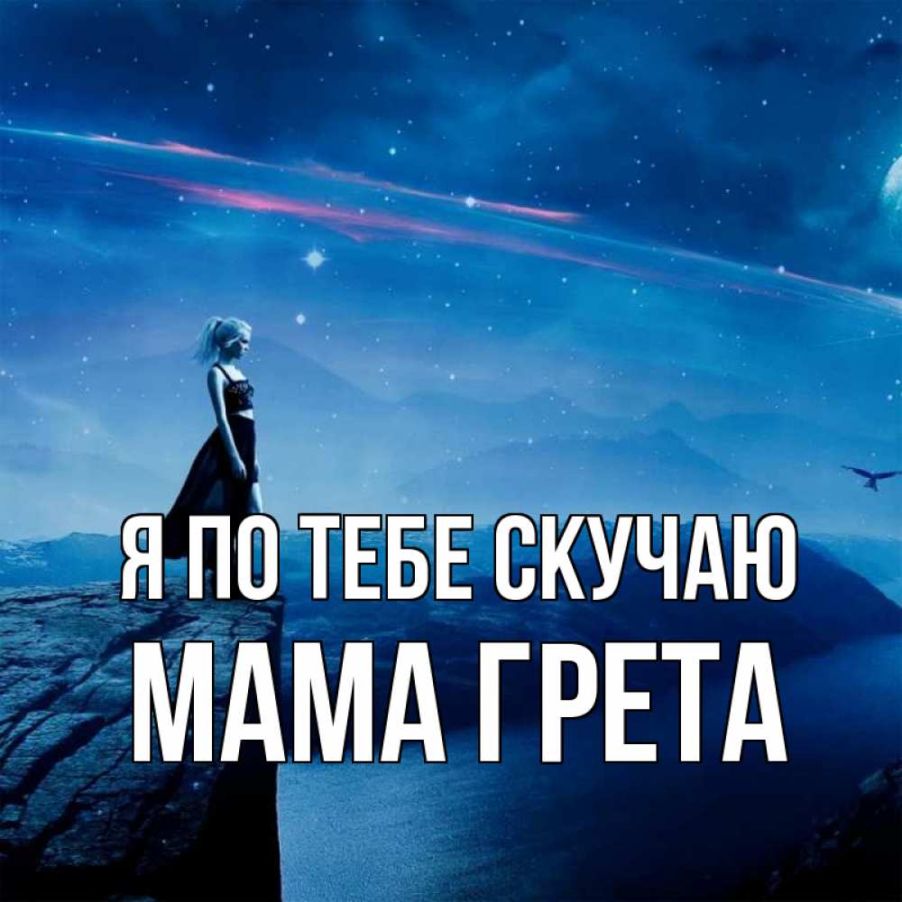 Открытка на каждый день с именем, Мама-Грета Я по тебе скучаю одна Прикольная открытка с пожеланием онлайн скачать бесплатно 