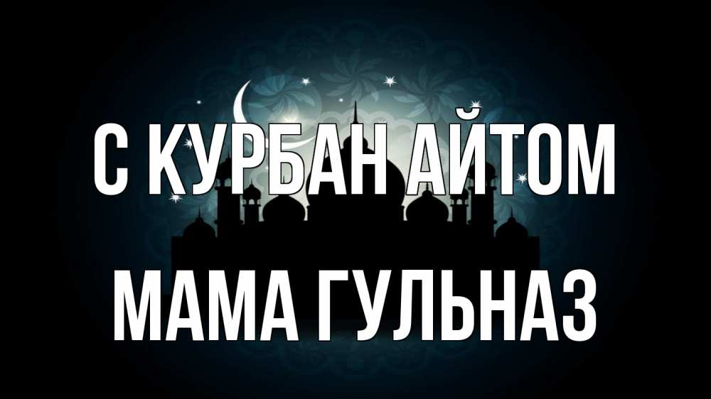 Открытка на каждый день с именем, Мама-Гульназ С курбан айтом мечеть Прикольная открытка с пожеланием онлайн скачать бесплатно 