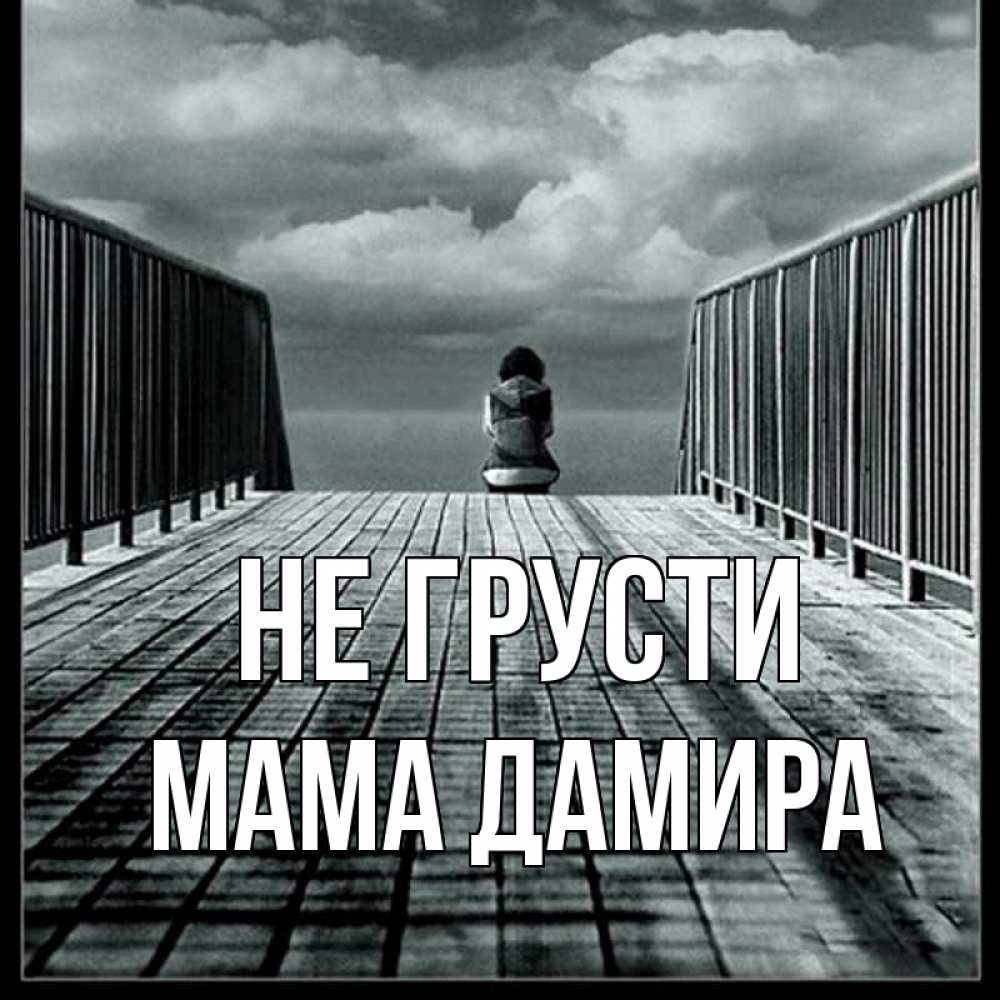 Открытка на каждый день с именем, Мама-Дамира Не грусти облака пирс забор 1 Прикольная открытка с пожеланием онлайн скачать бесплатно 