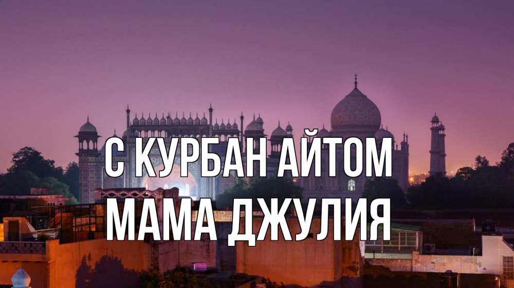Открытка на каждый день с именем, Мама-Джулия С курбан айтом мечеть Прикольная открытка с пожеланием онлайн скачать бесплатно 