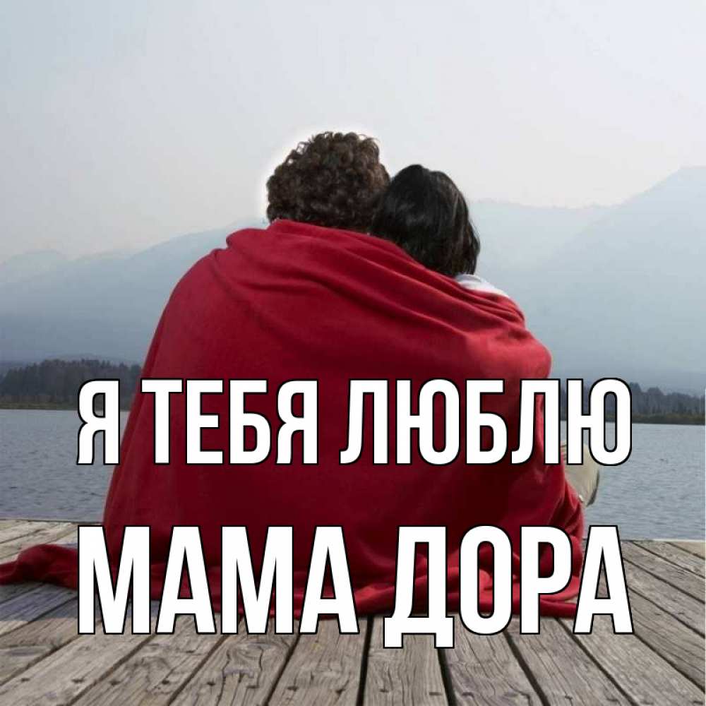 Открытка на каждый день с именем, Мама-Дора Я тебя люблю плед Прикольная открытка с пожеланием онлайн скачать бесплатно 